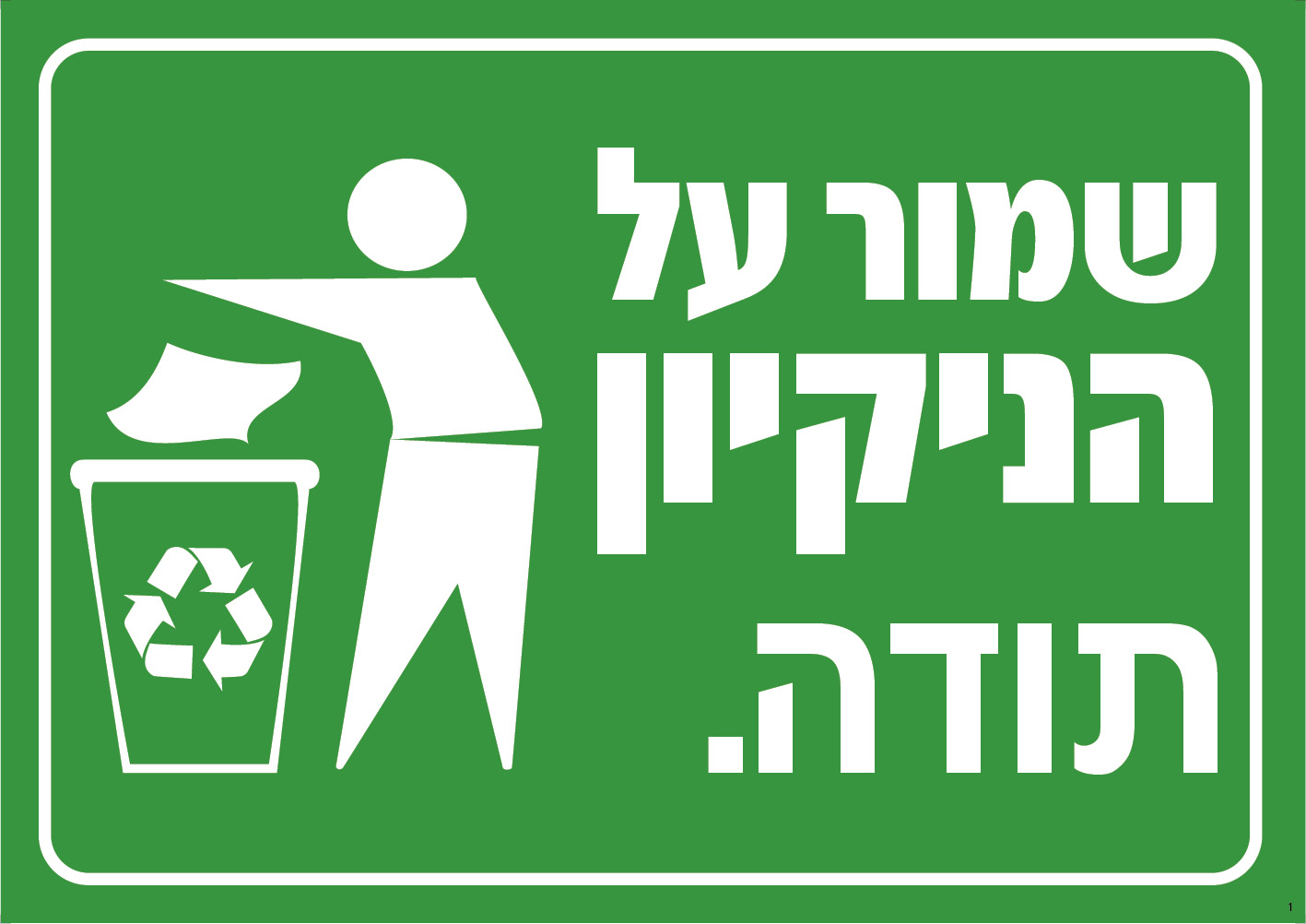 שמור על הניקיון תודה (ירוק)