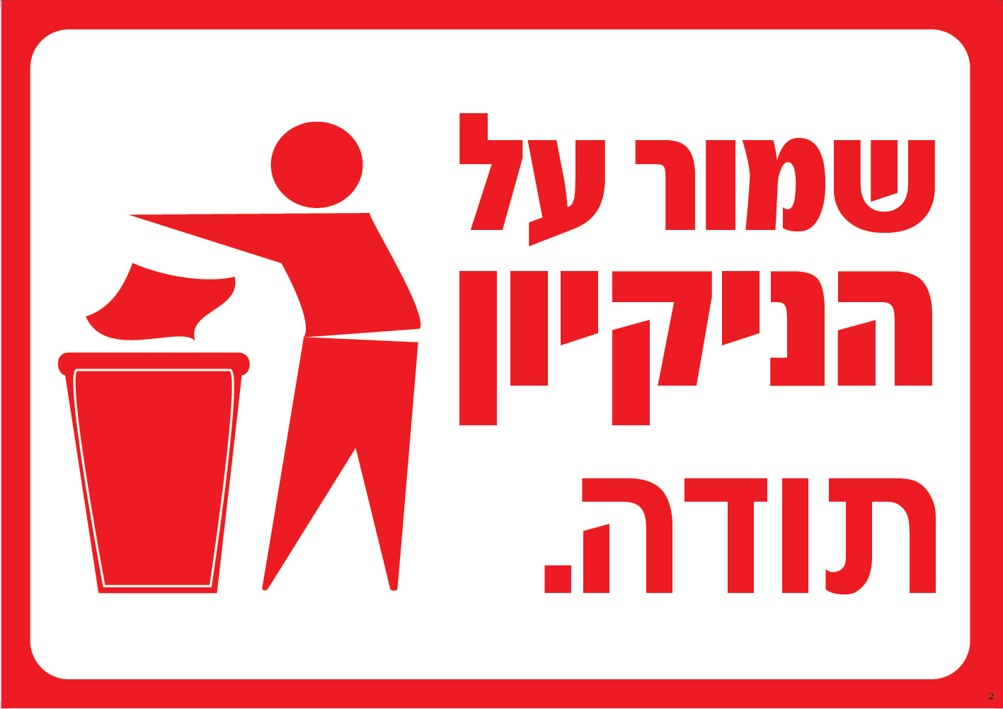 שמור על הניקיון תודה (אדום)