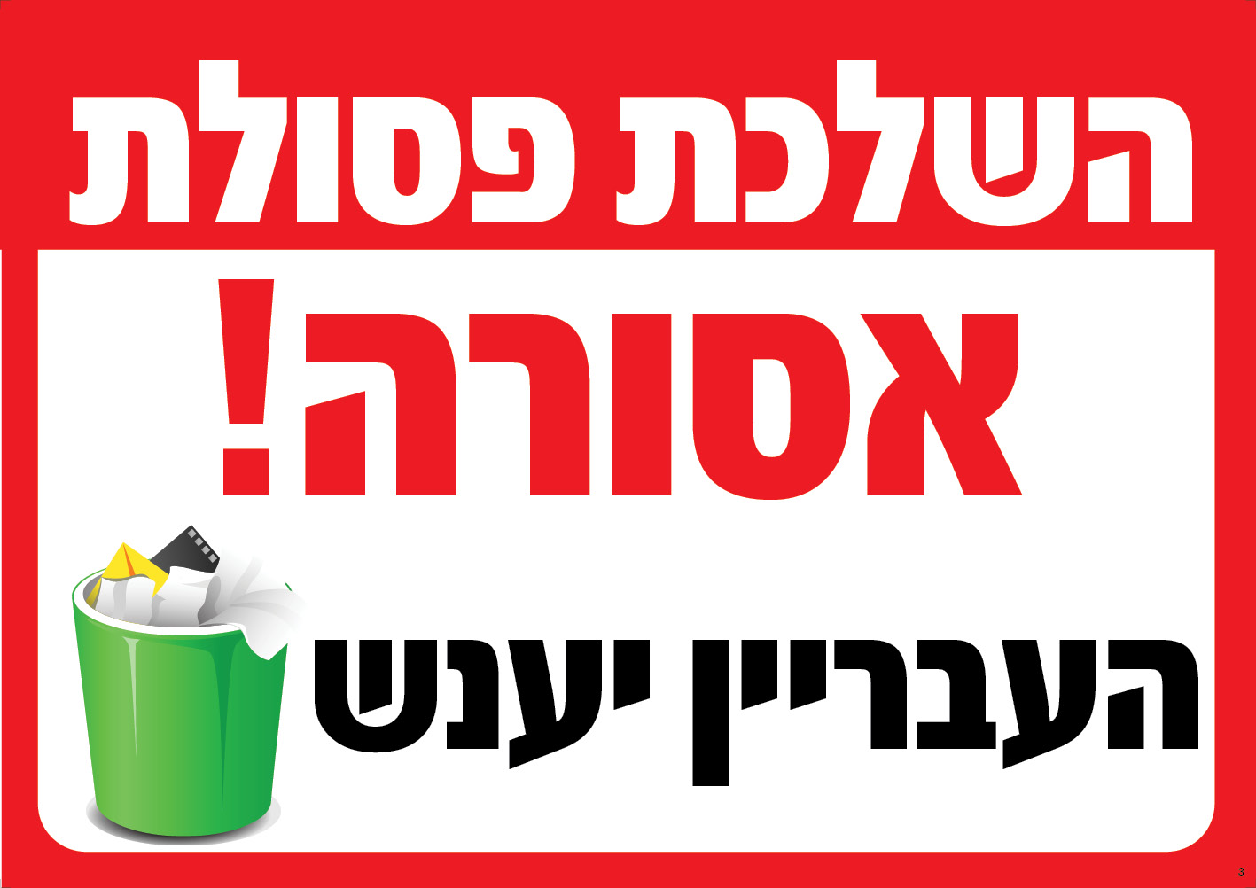 השלכת פסולת אסורה! העבריין יענש