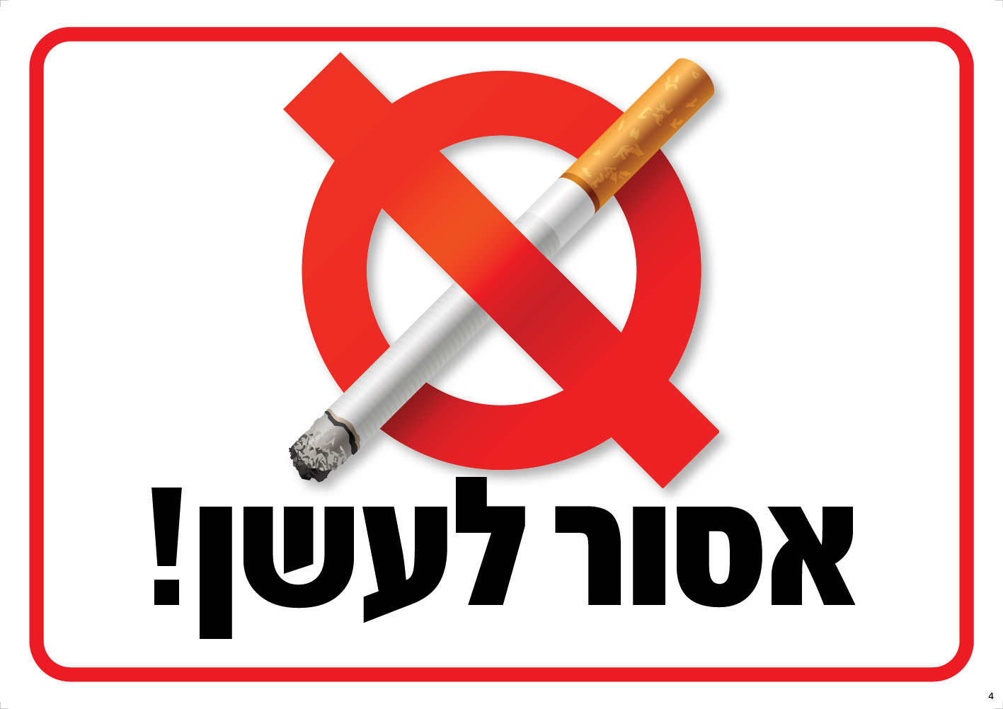 אסור לעשן (עם סיגריה)