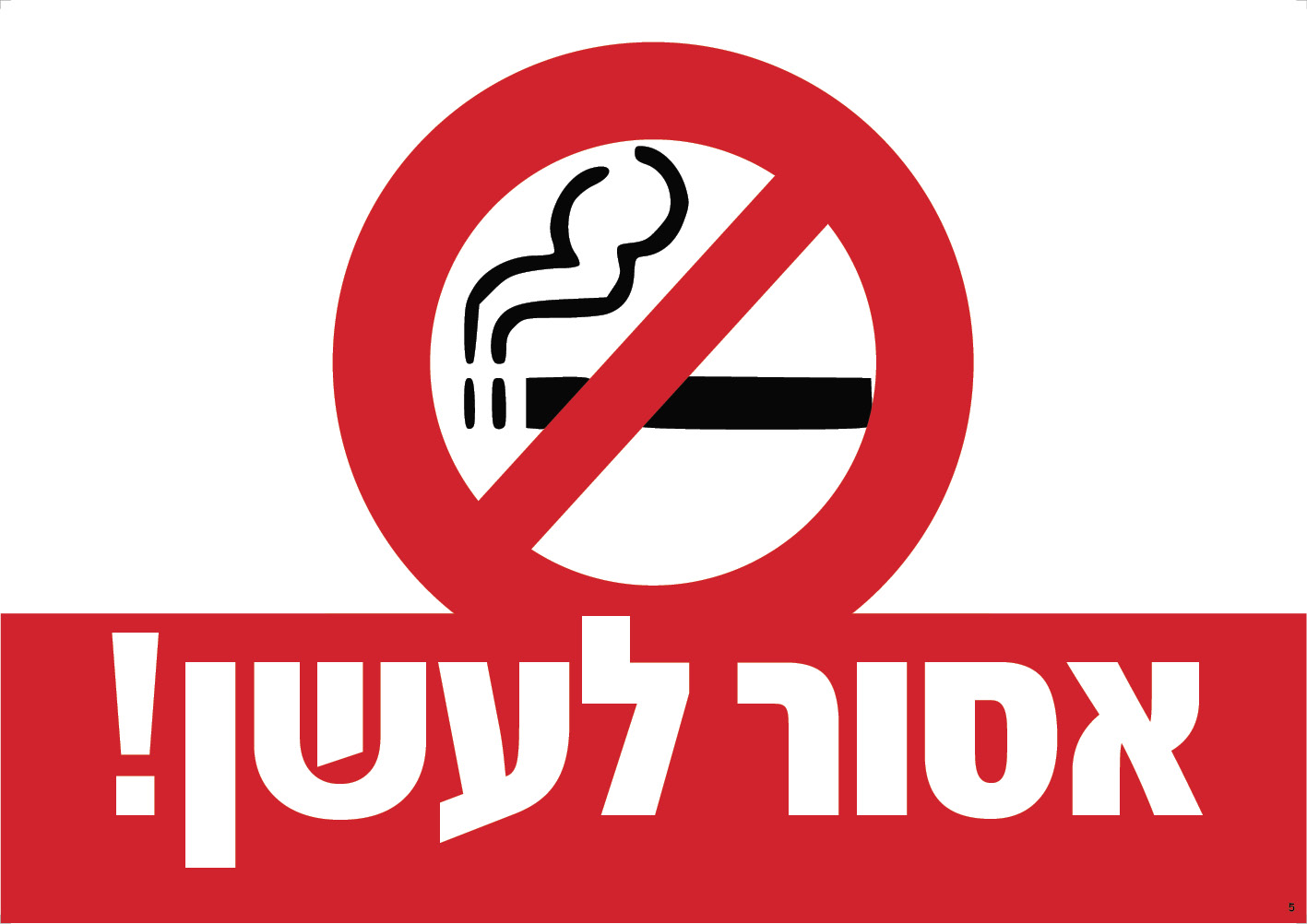 אסור לעשן!