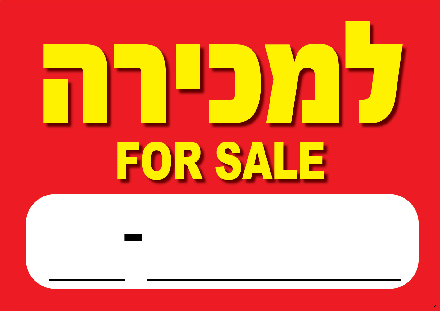 למכירה FOR SALE