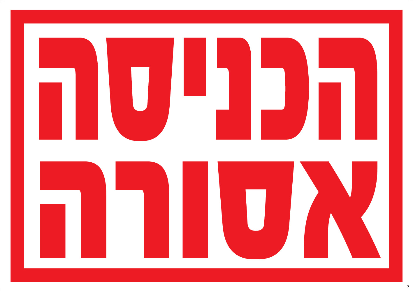 הכניסה אסורה