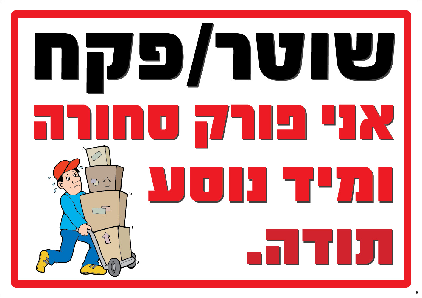 שוטר/פקח אני פורק סחורה