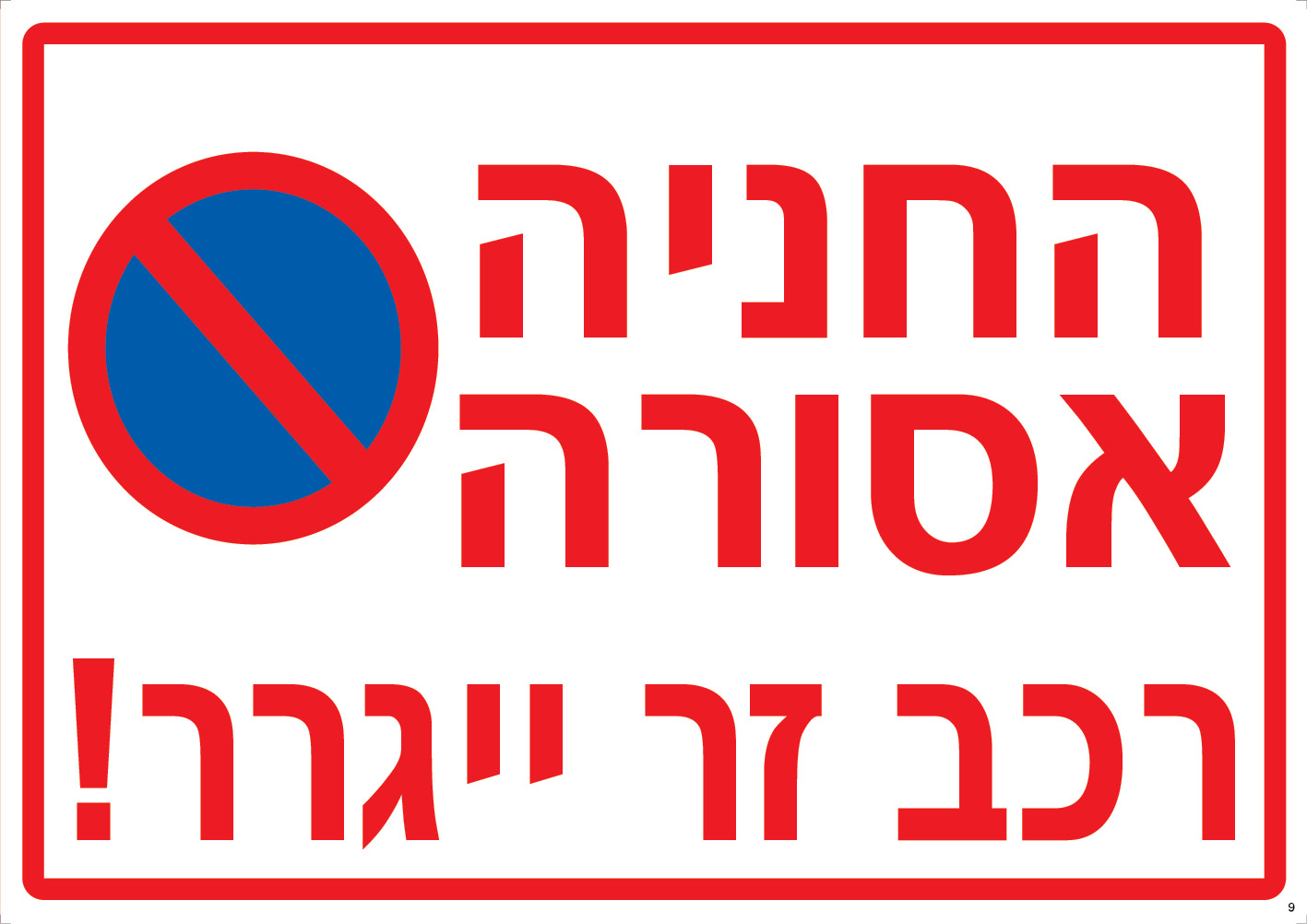 החניה אסורה! רכב זר ייגרר