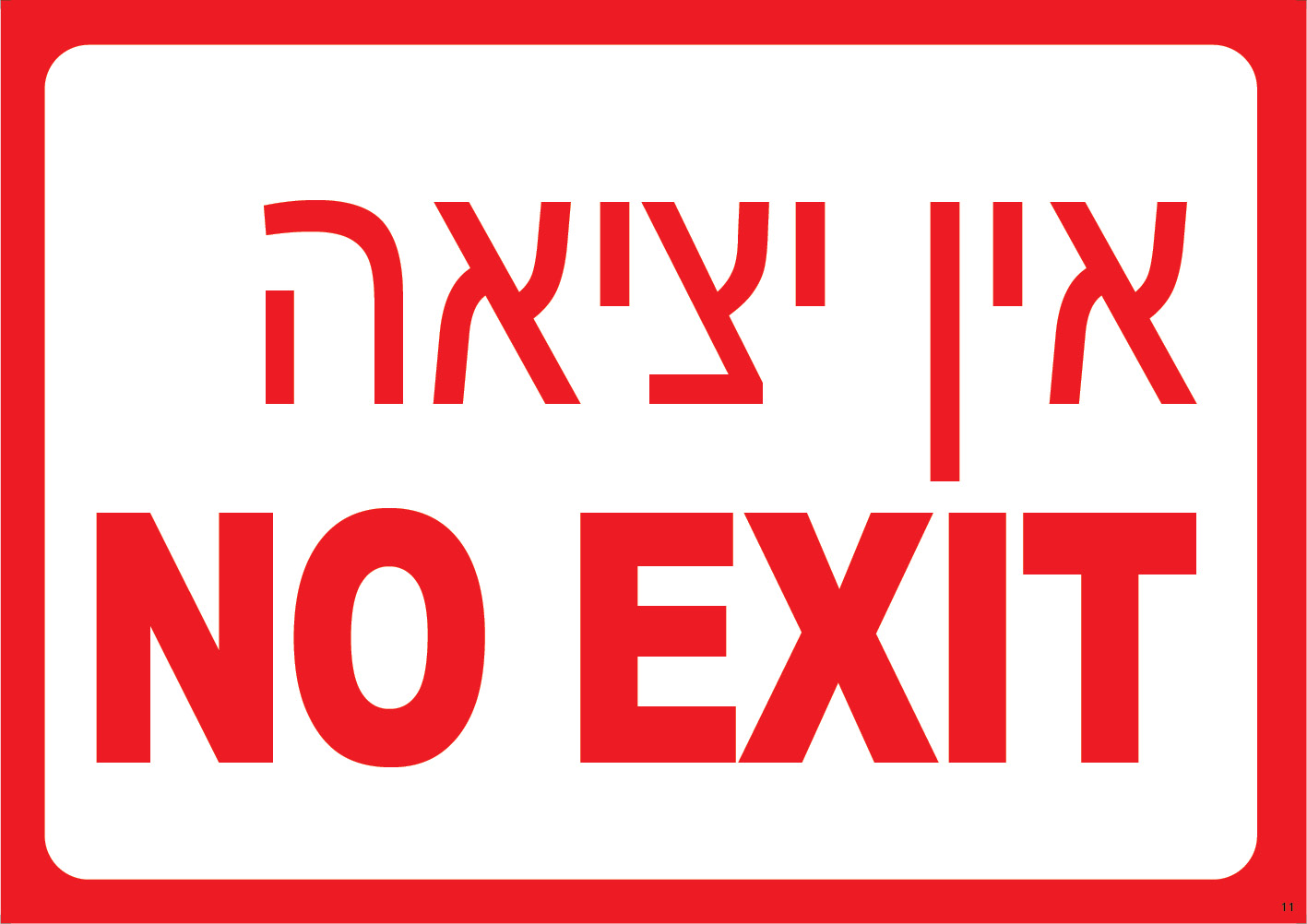 אין יציאה NO EXIT
