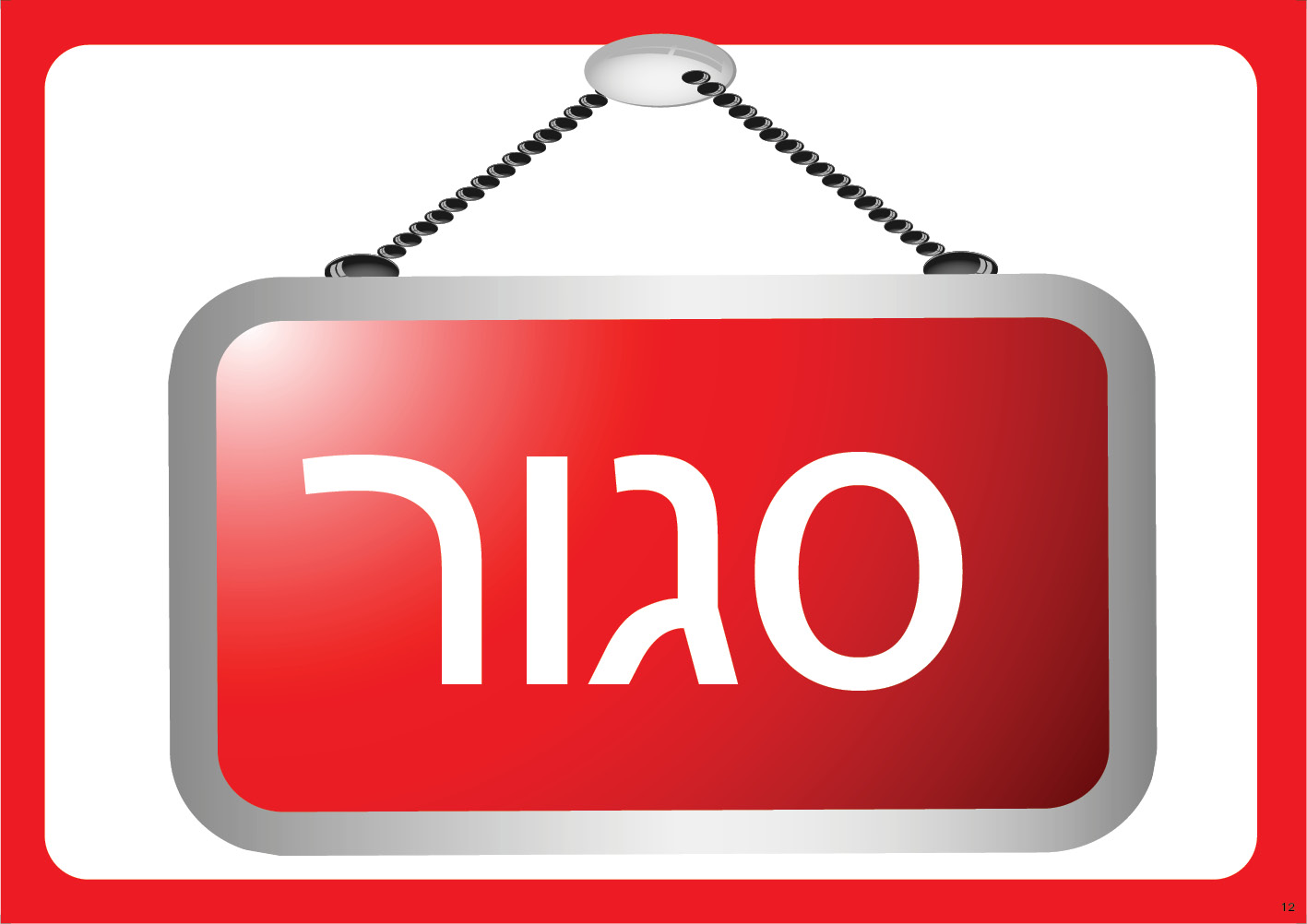 סגור (תלוי)