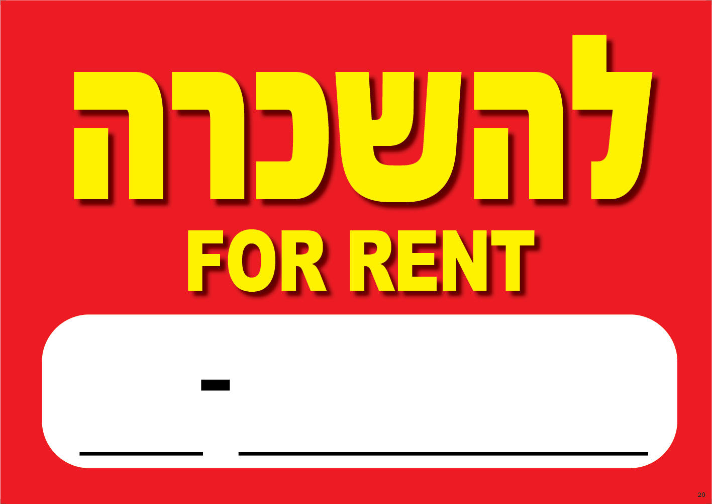 להשכרה FOR RENT