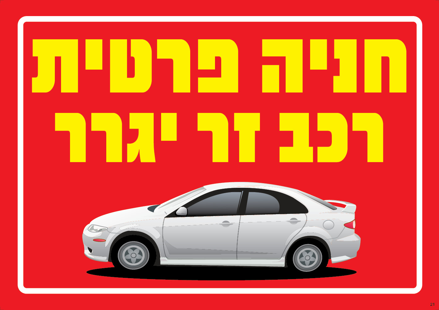 חניה פרטית — רכב זר יגרר
