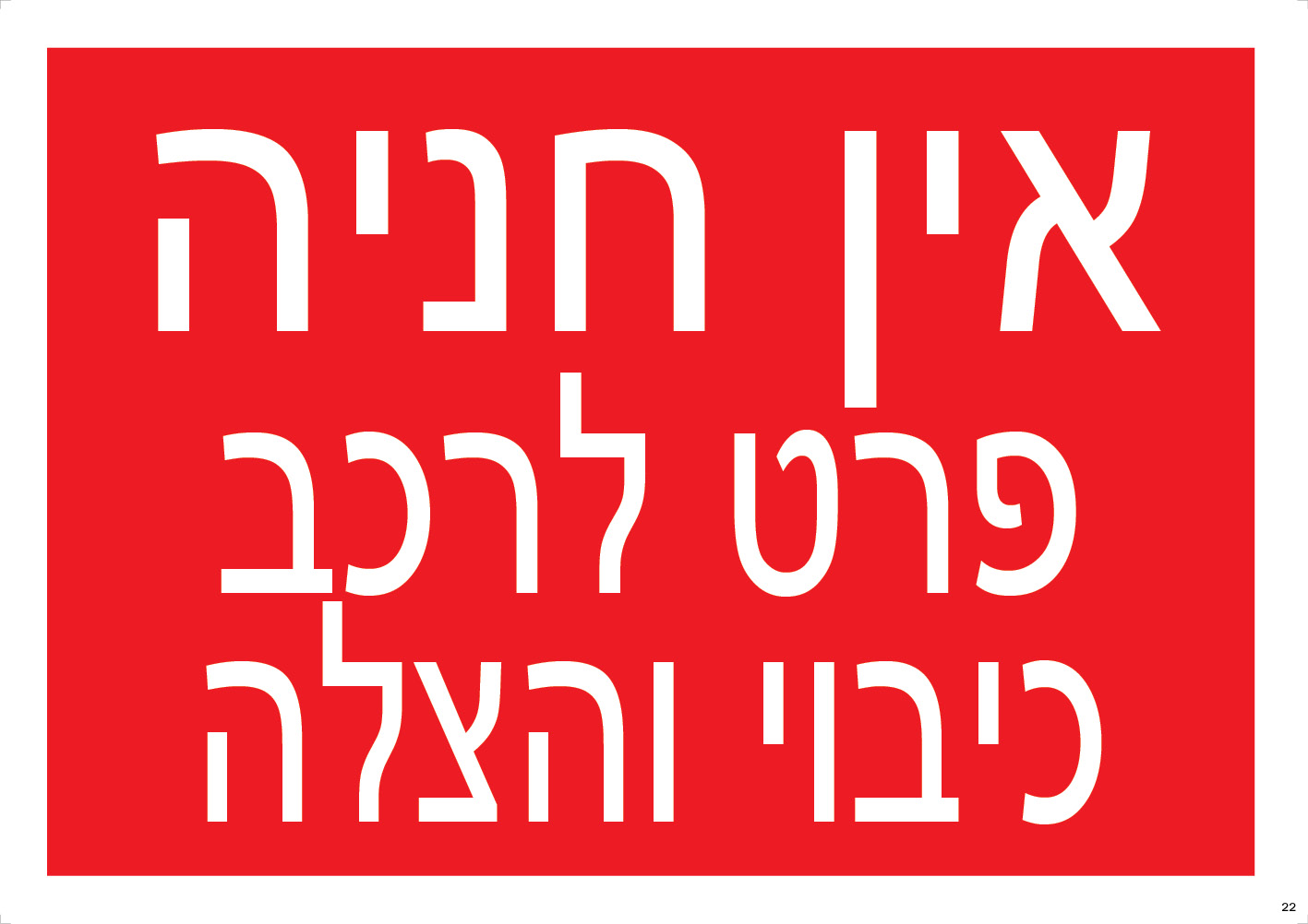 אין חניה לרכב פרט לכיבוי/הצלה