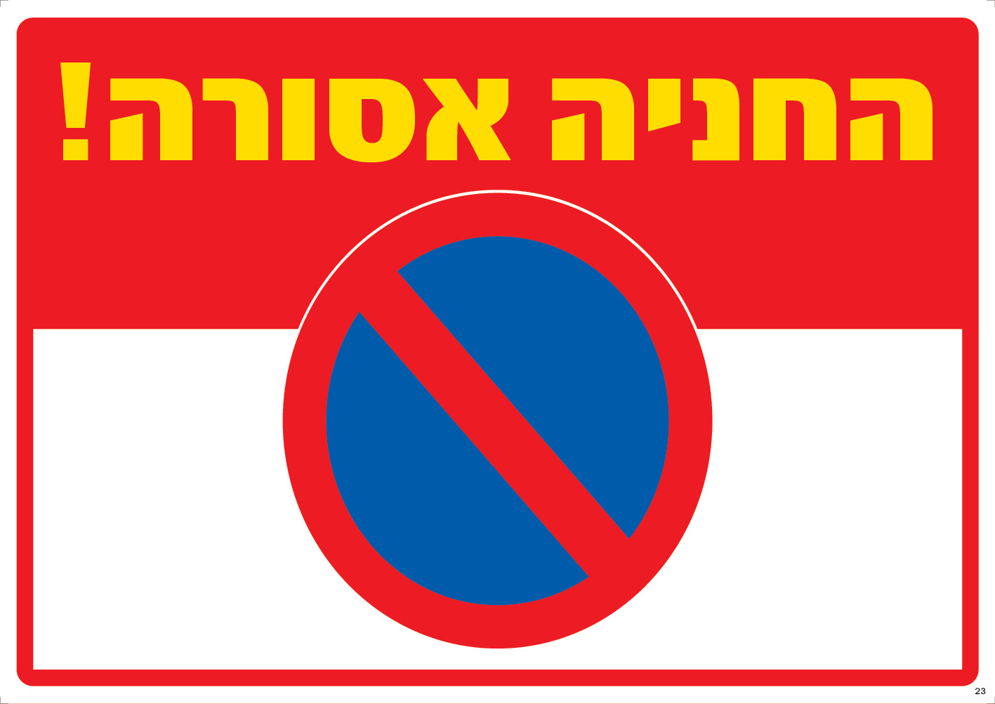 החניה אסורה!