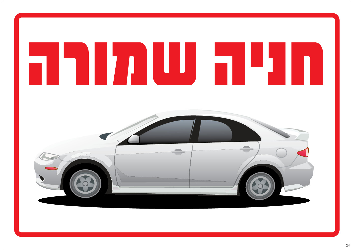 חניה שמורה