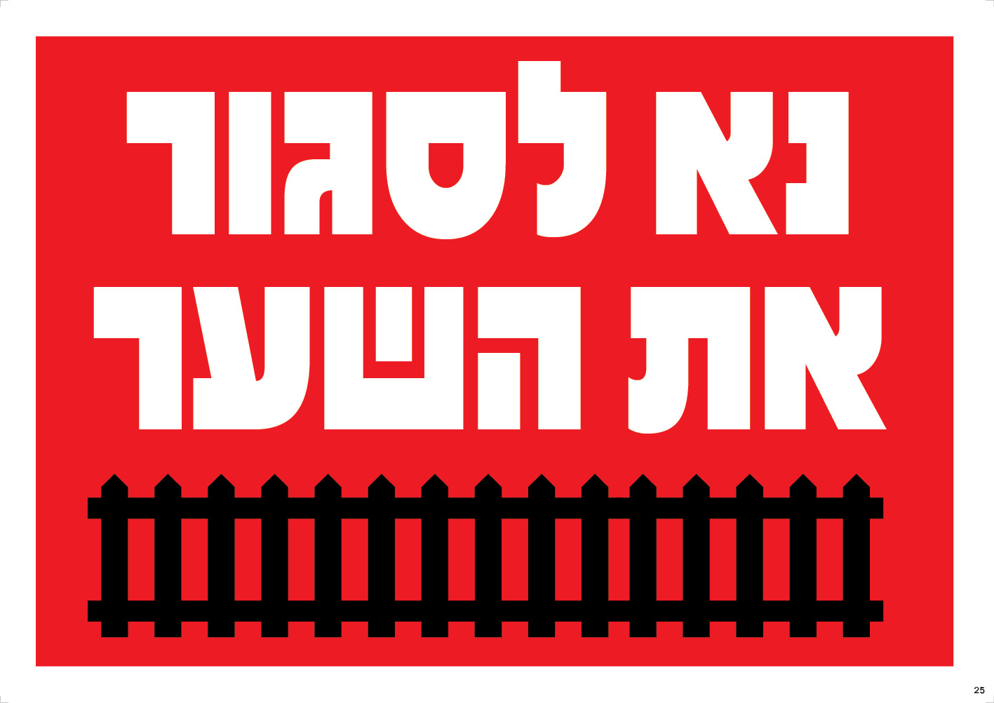 נא לסגור את השער