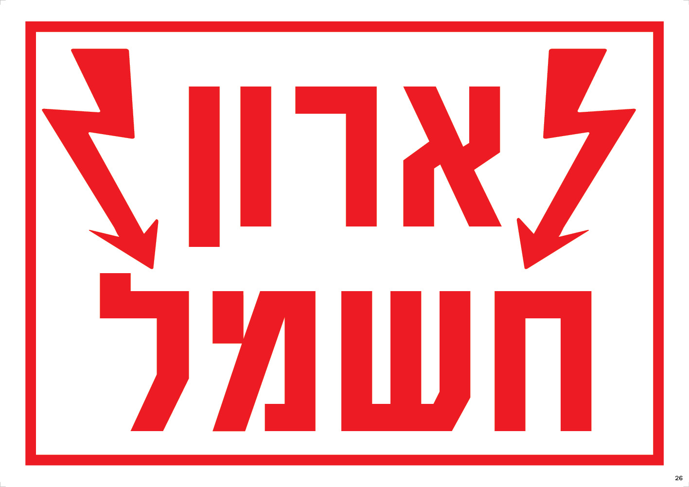 ארון חשמל