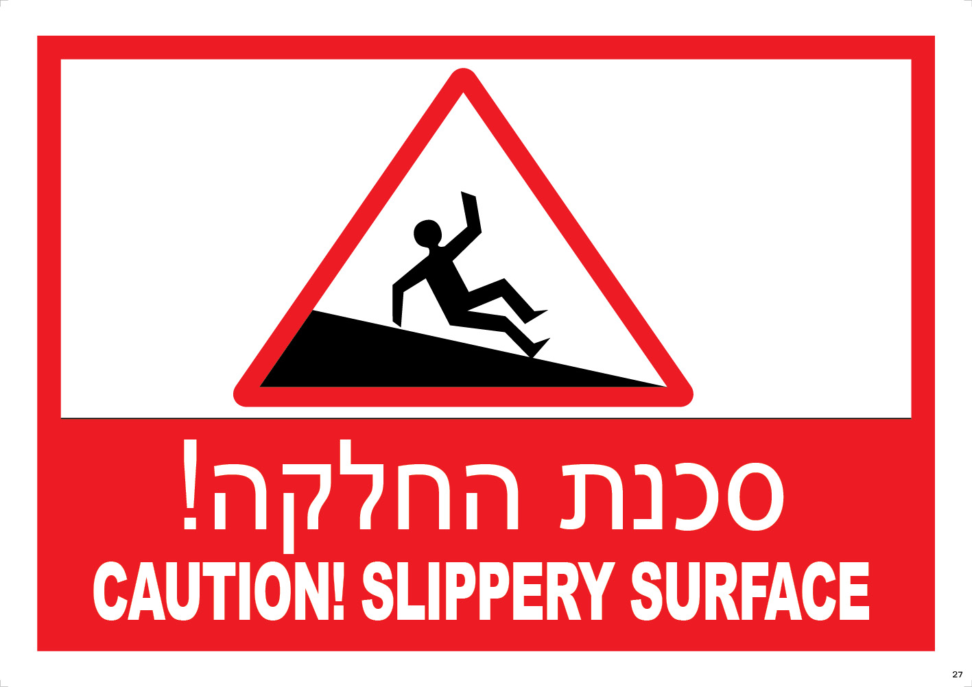 סכנת החלקה CAUTION SLIPPERY SURFACE