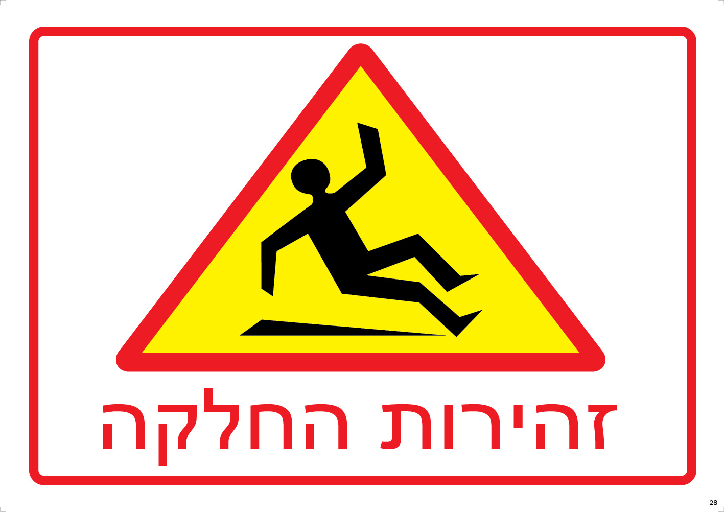 זהירות החלקה (צהוב)