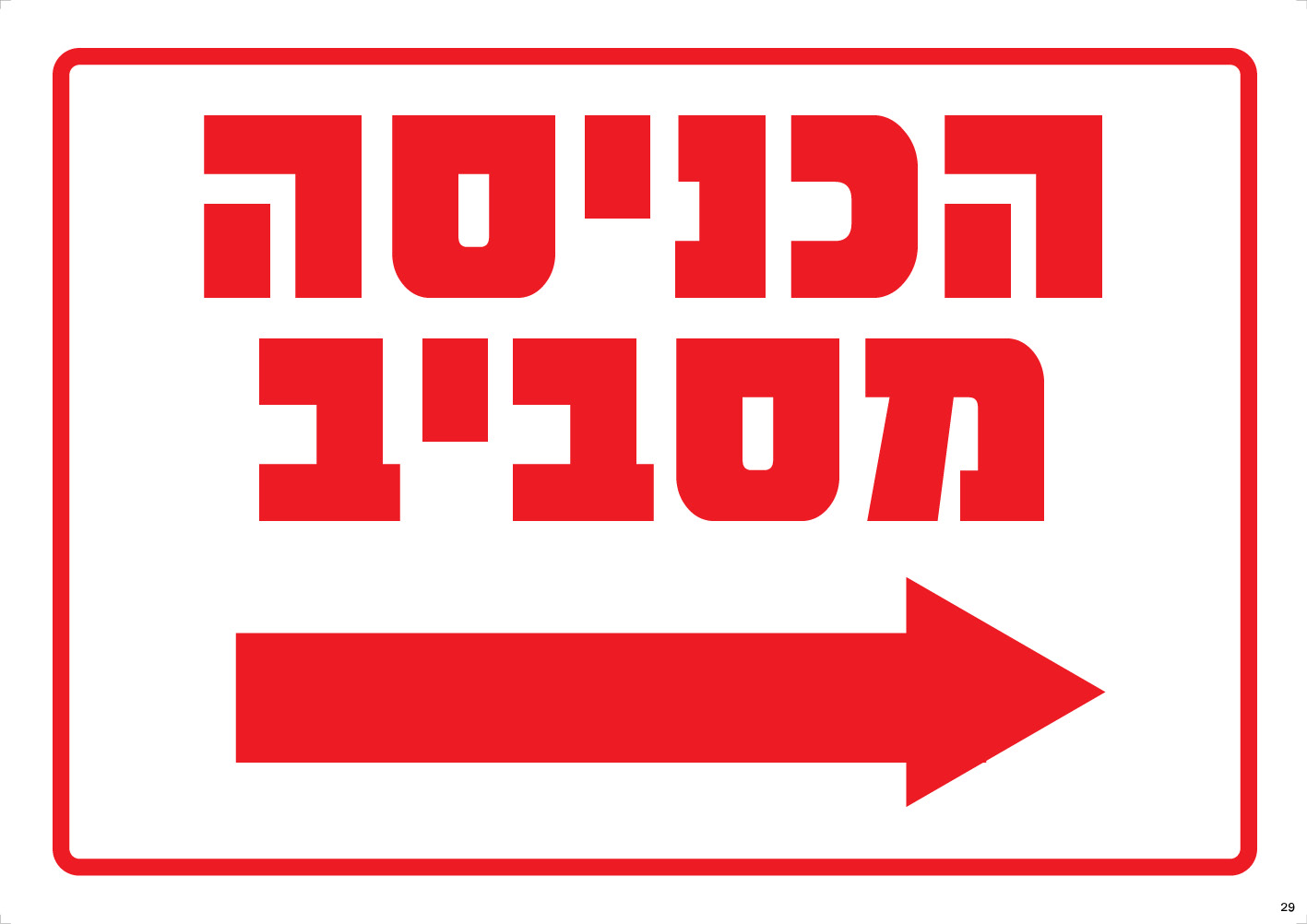 הכניסה מסביב (חץ ימין)