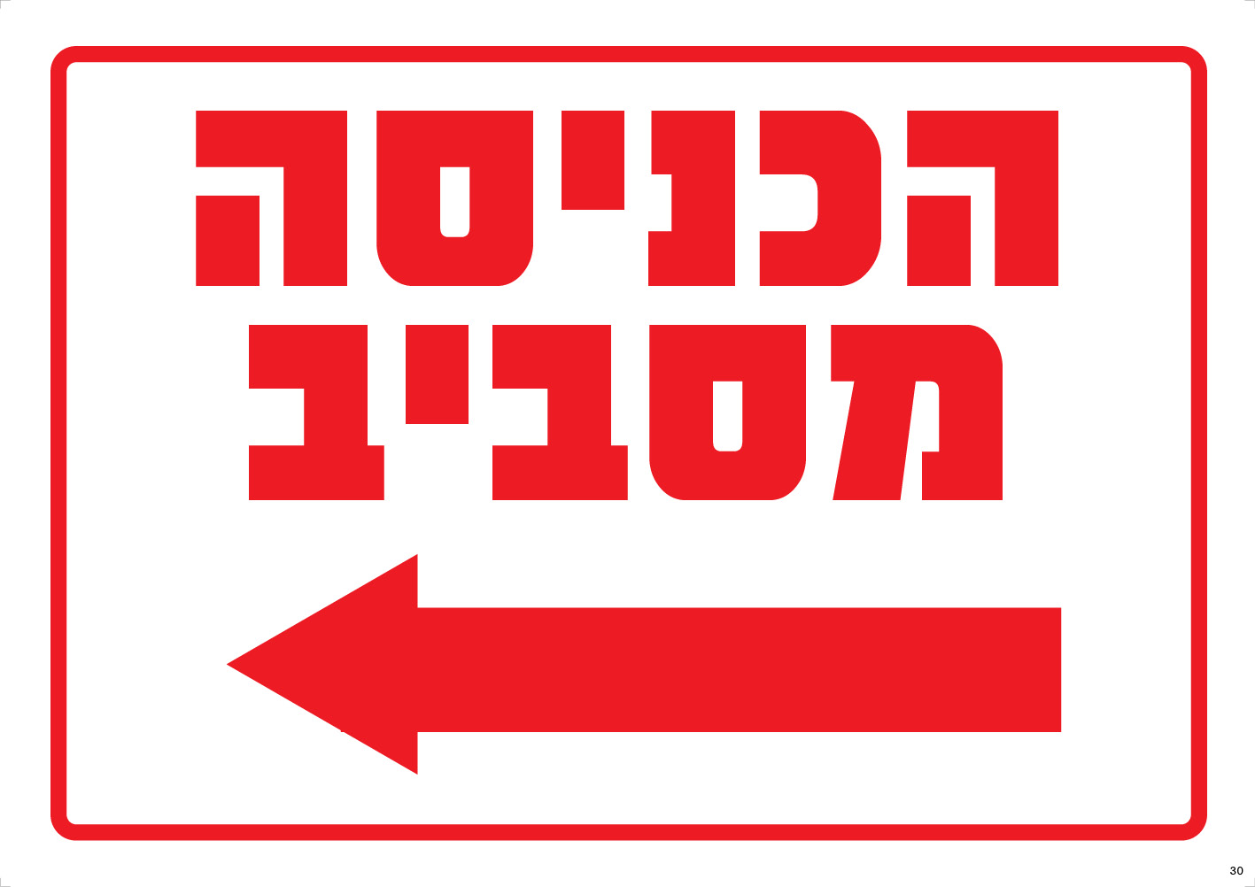 הכניסה מסביב (חץ שמאל)