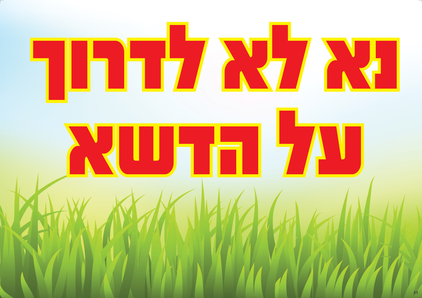 נא לא לדרוך על הדשא