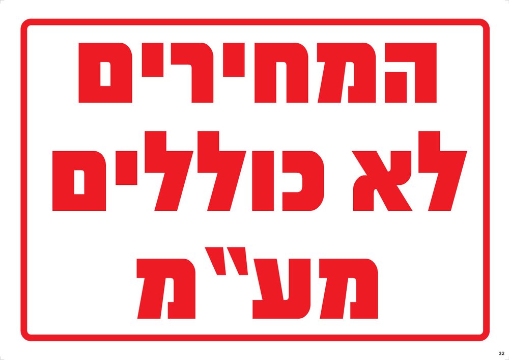 המחירים לא כוללים מע"מ