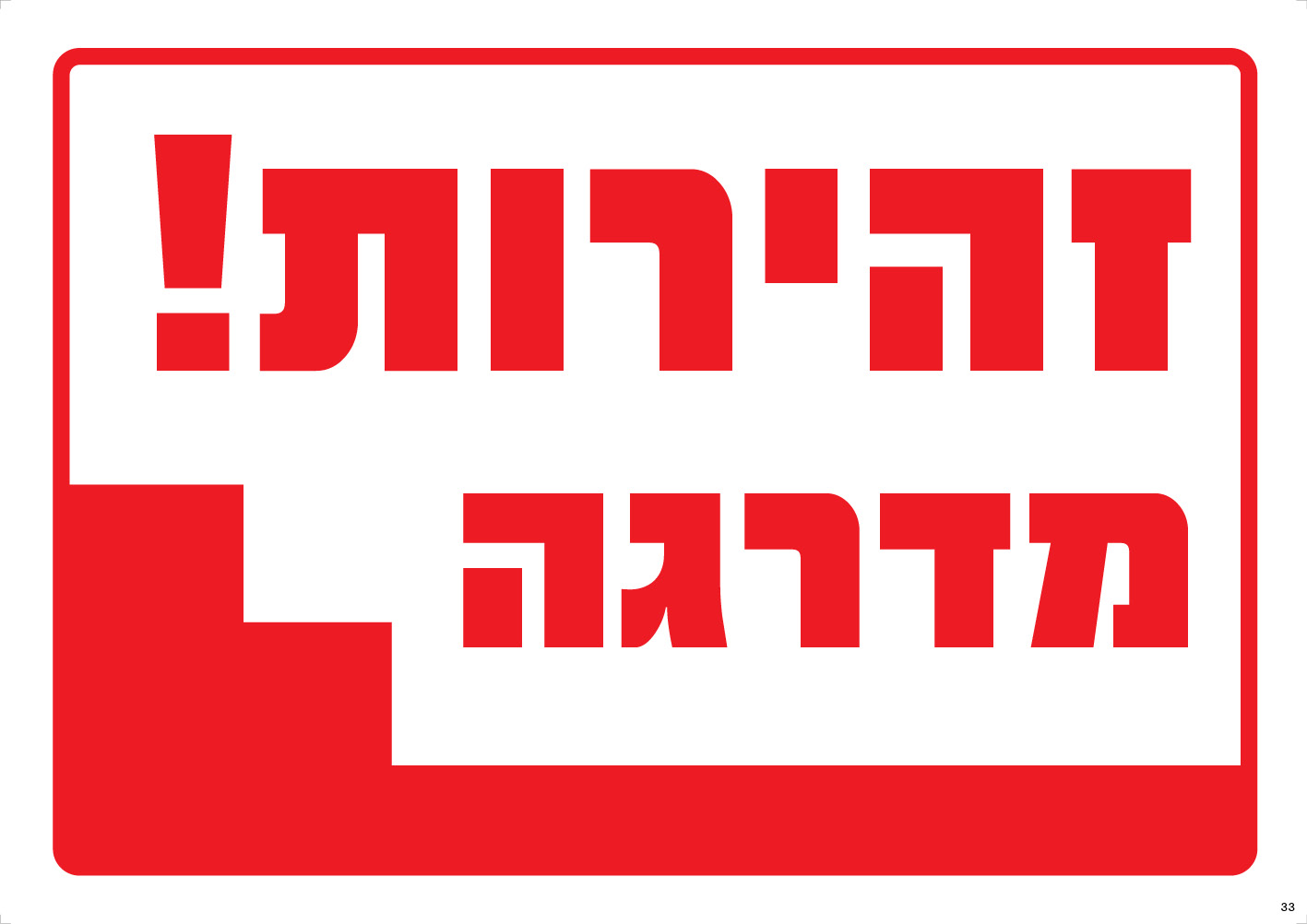 זהירות! מדרגה