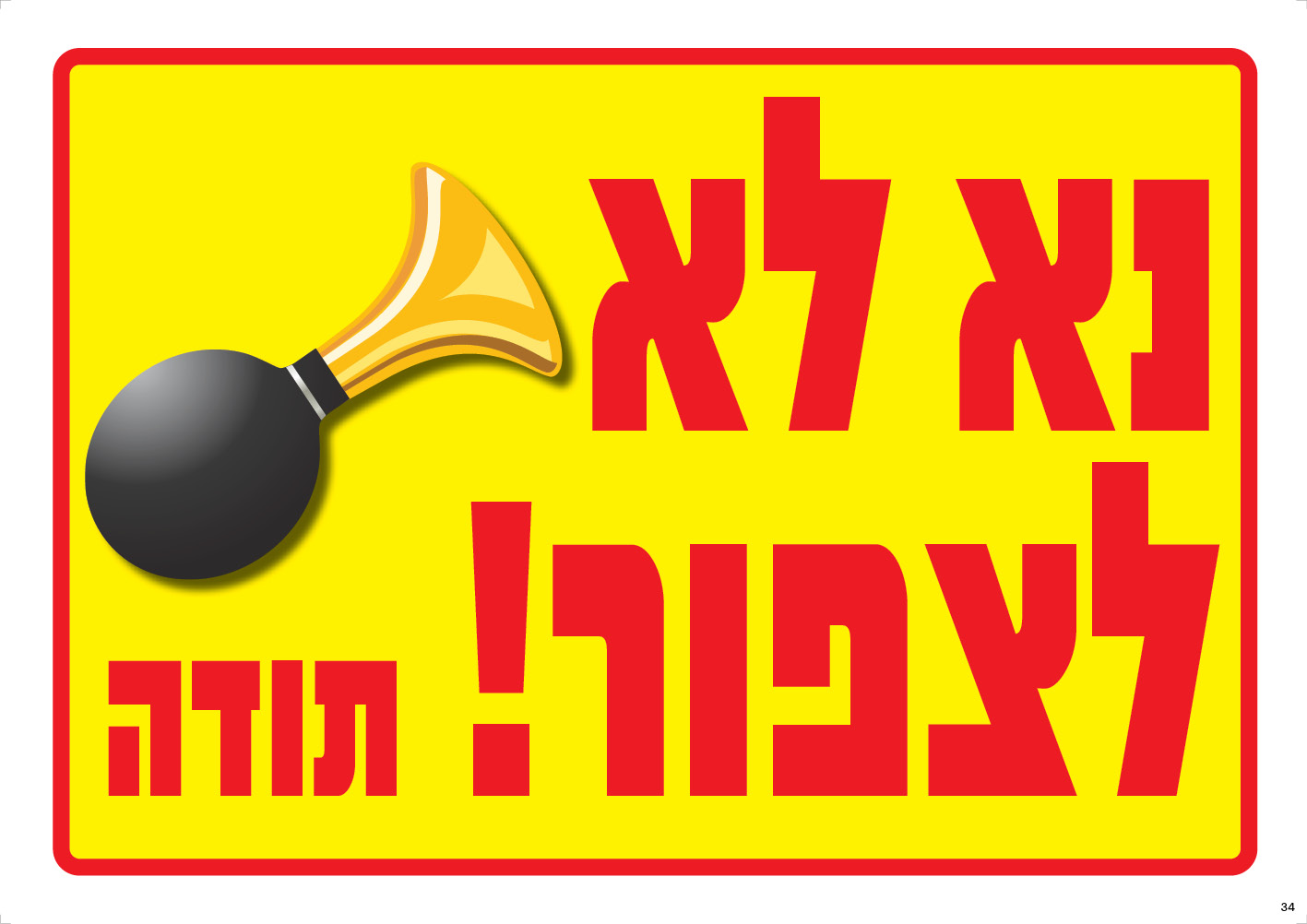 נא לא לצפור! תודה