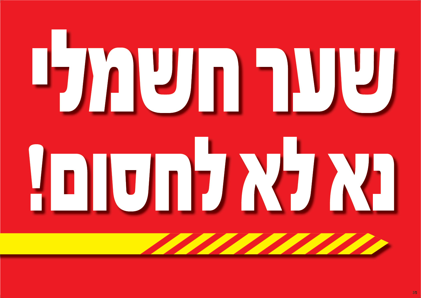 שער חשמלי — נא לא לחסום