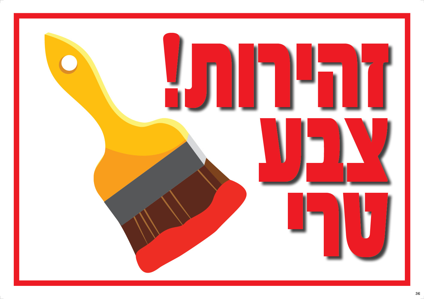 זהירות! צבע טרי