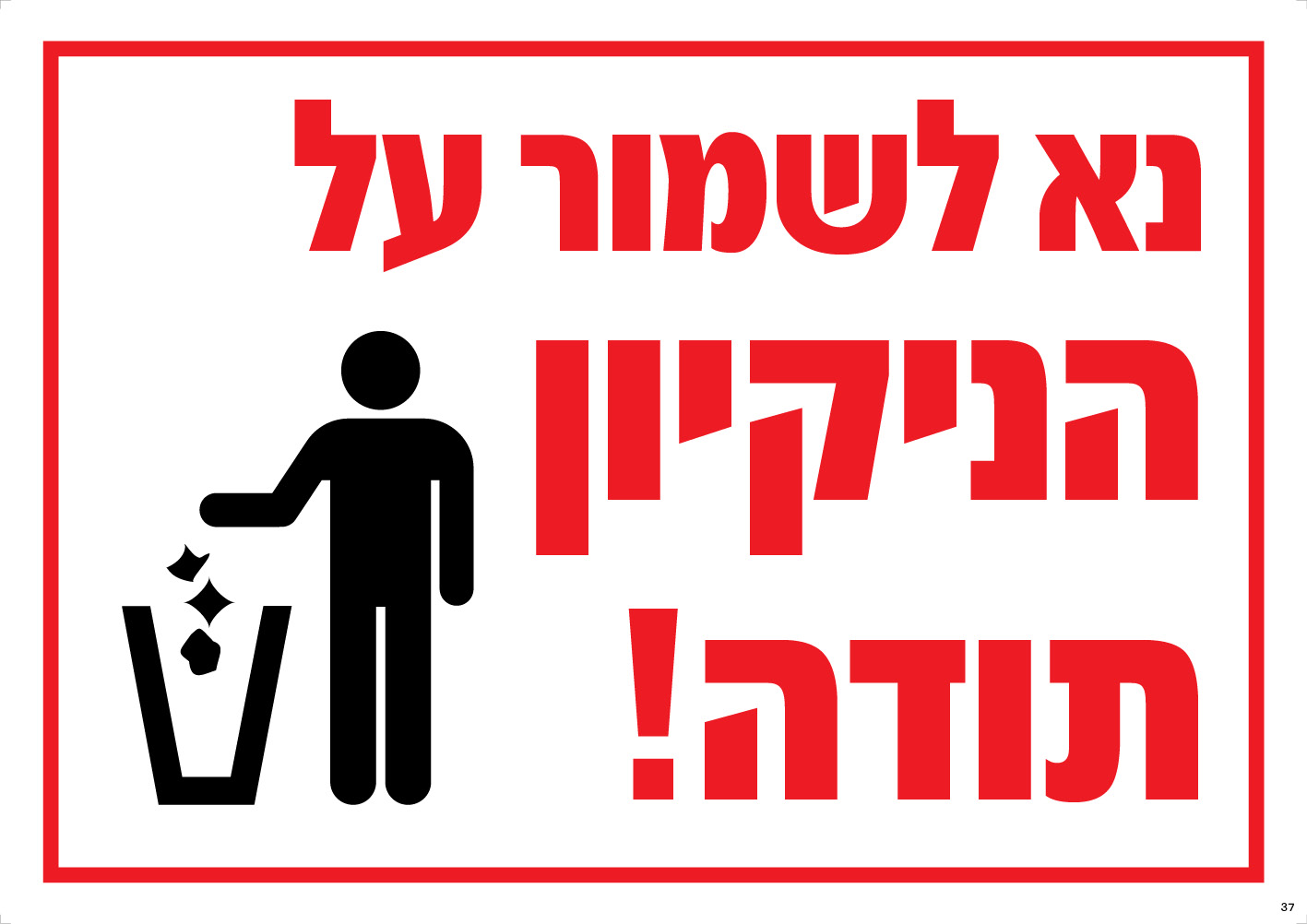 נא לשמור על הניקיון! תודה