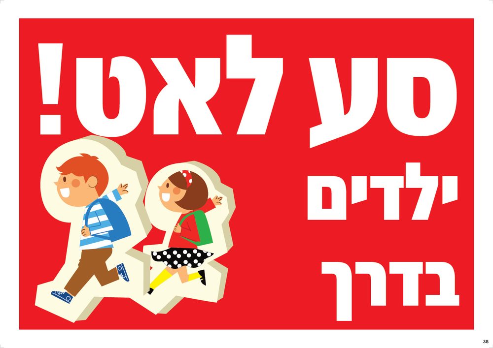 סע לאט! ילדים בדרך