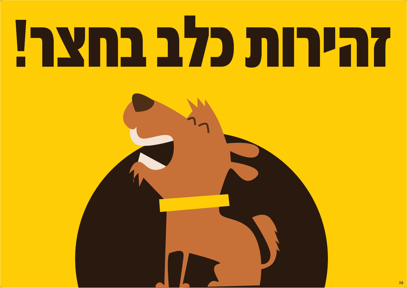 זהירות כלב בחצר (צהוב)