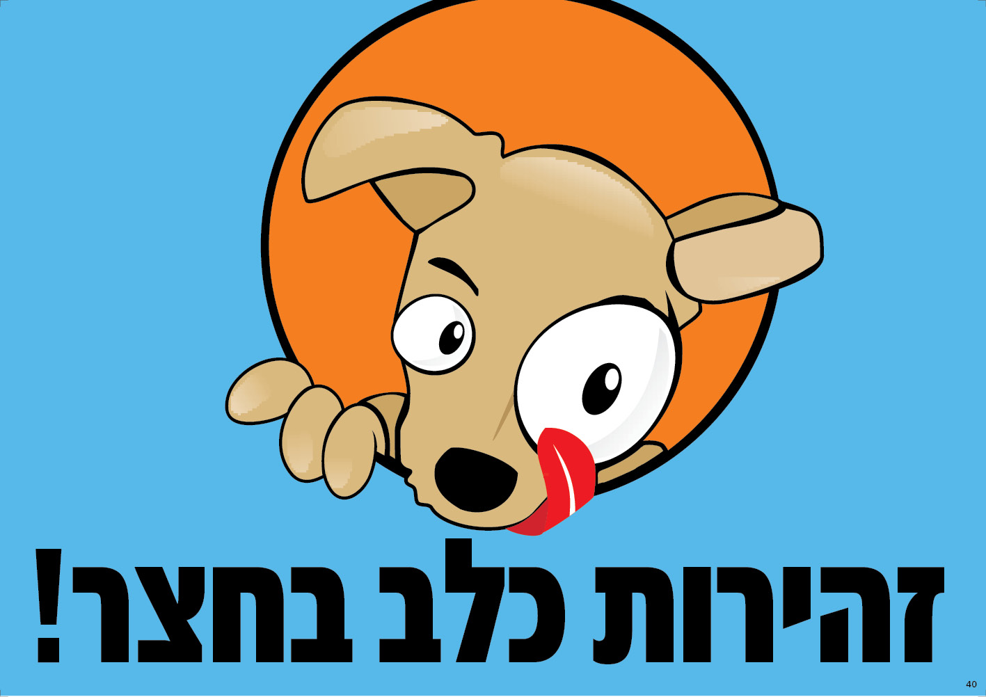 זהירות כלב בחצר (כחול-הומור)