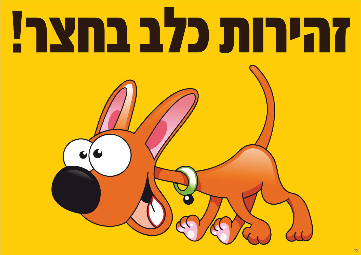 זהירות כלב בחצר! (צהוב מצויר)
