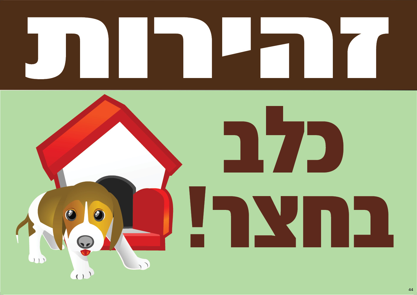 זהירות כלב בחצר! (ירוק-לבן)