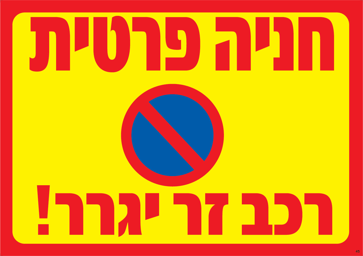 חניה פרטית! רכב זר יגרר (צהוב)