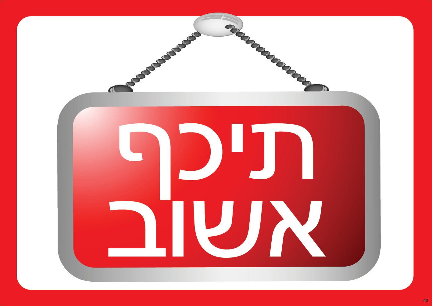 תיכף אשוב (תלוי)