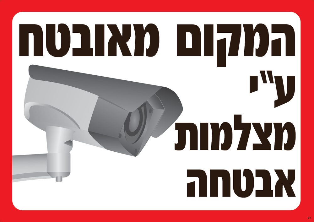 המקום מאובטח ע"י מצלמות אבטחה
