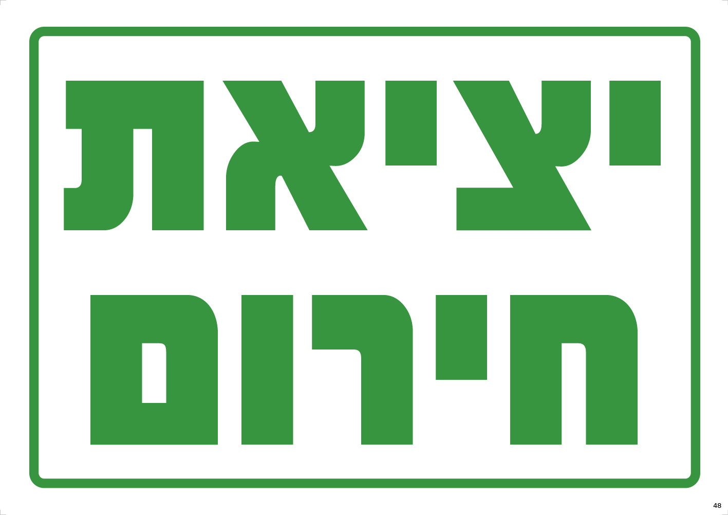 יציאת חירום