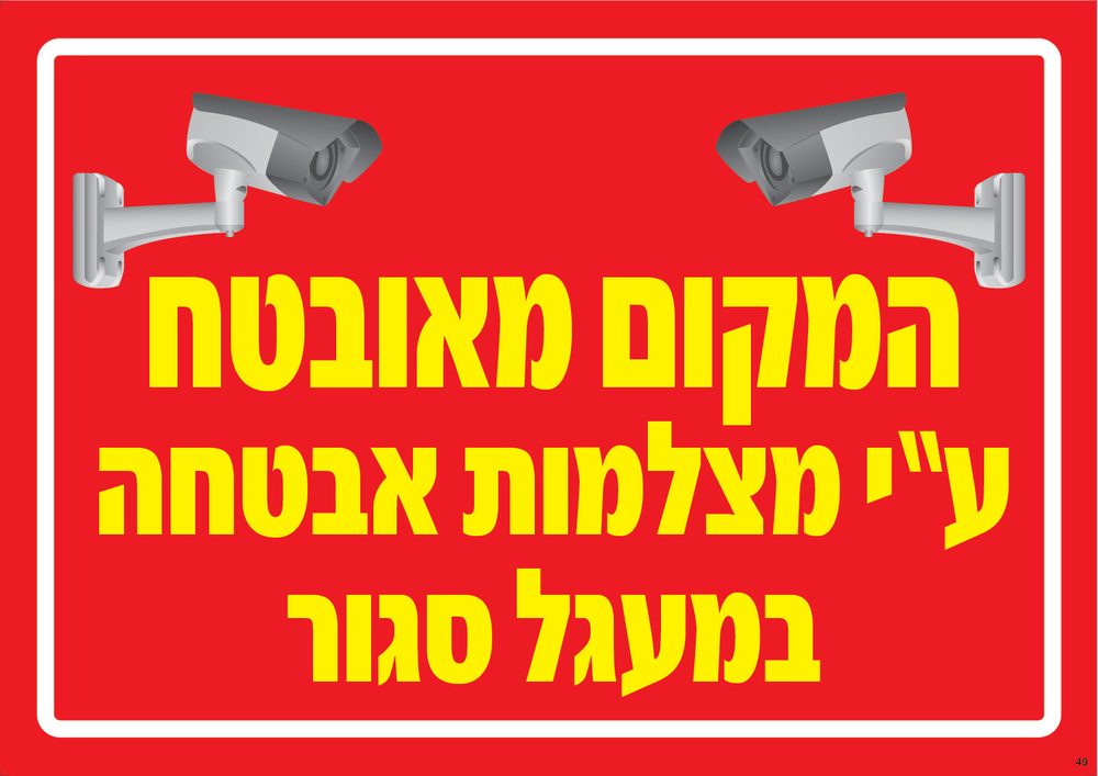 המקום מצולם במעגל סגור