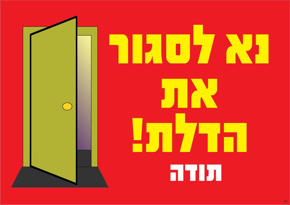 נא לסגור את הדלת! תודה