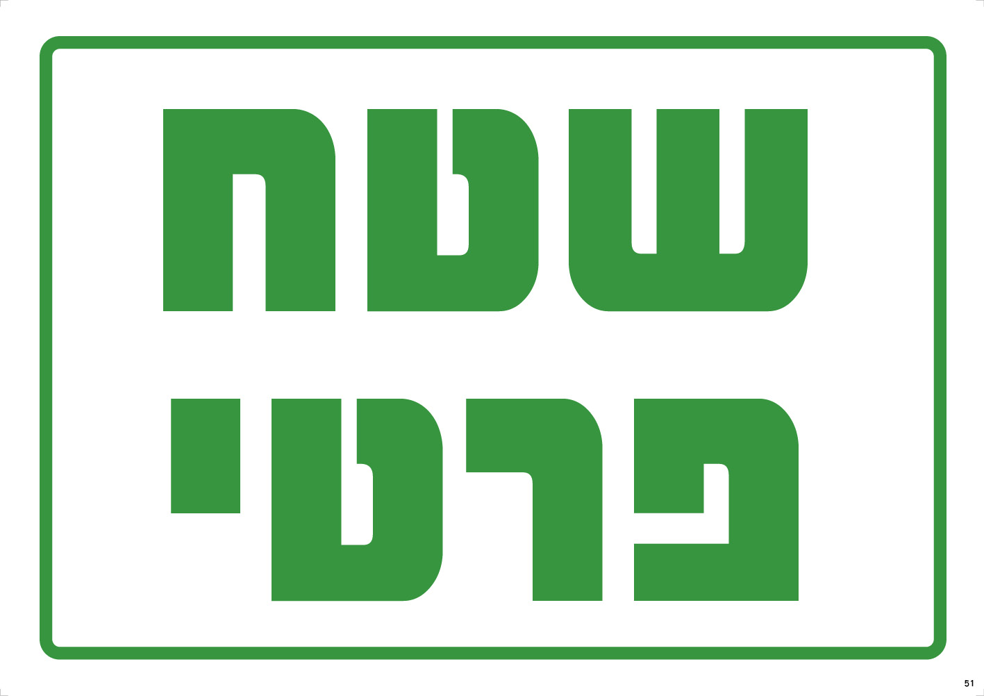 שטח פרטי
