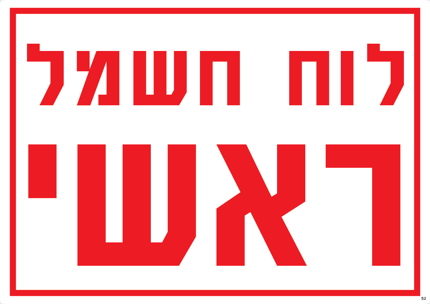 לוח חשמל ראשי
