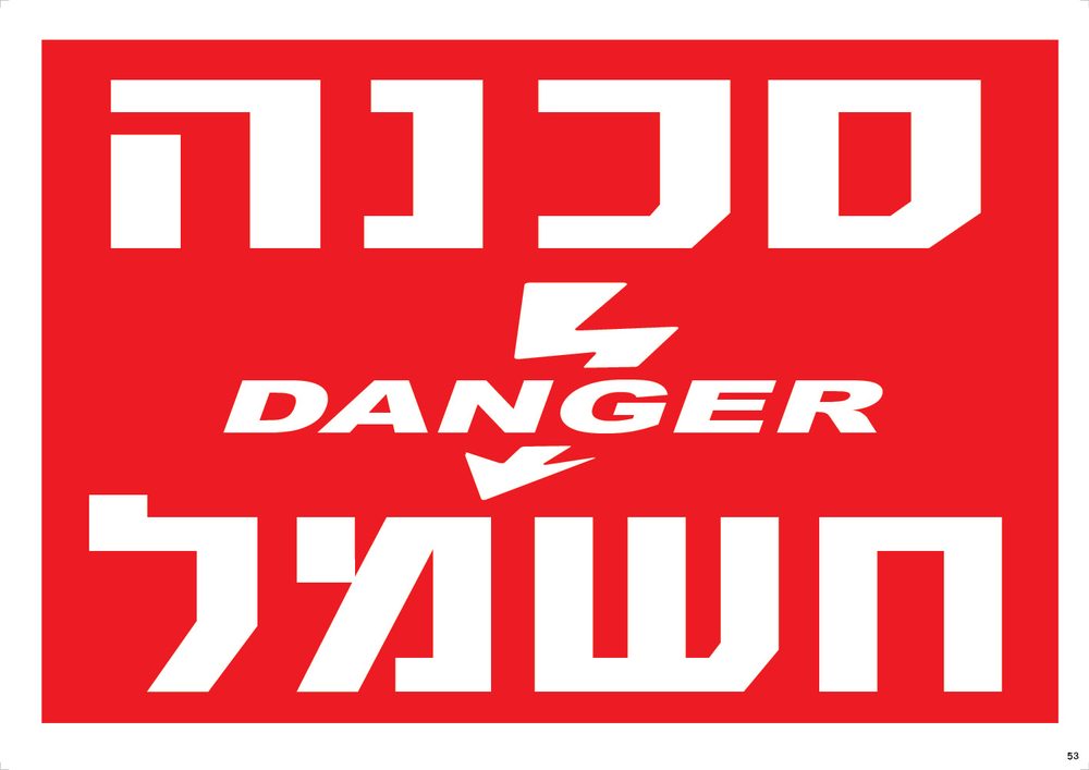 סכנה DANGER חשמל