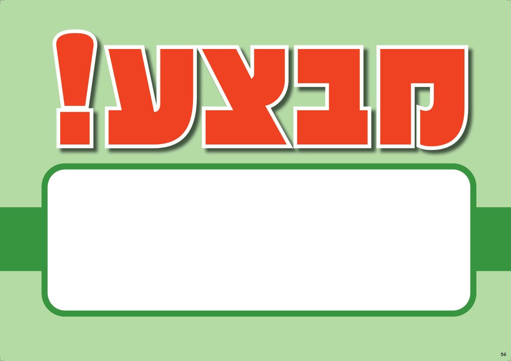 מבצע!