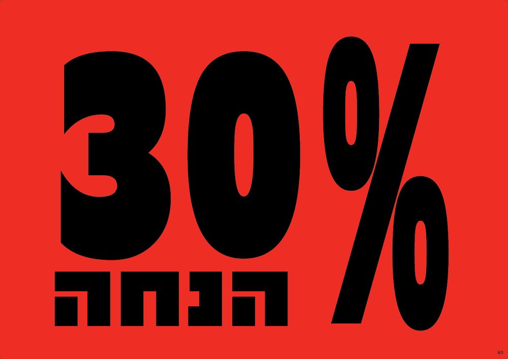 30% הנחה