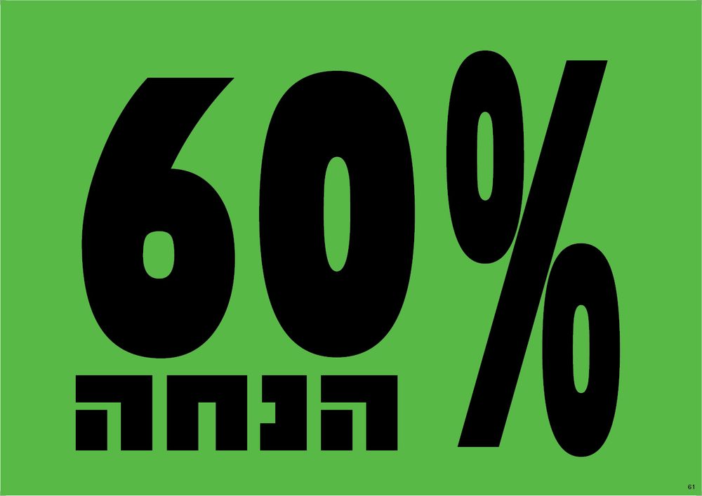 60% הנחה