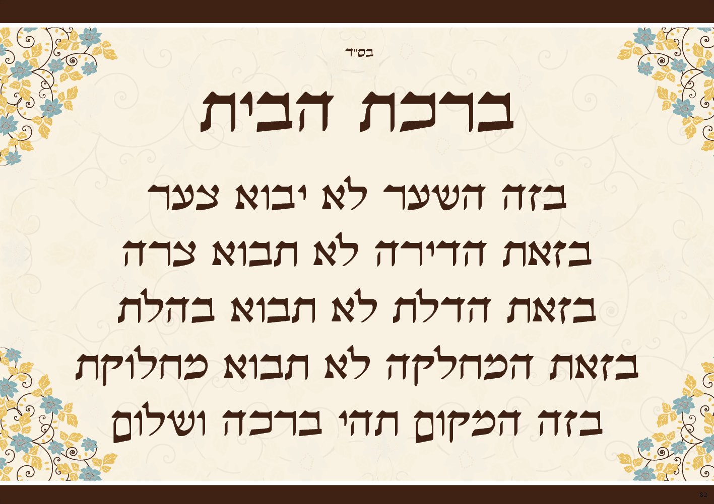 ברכת הבית