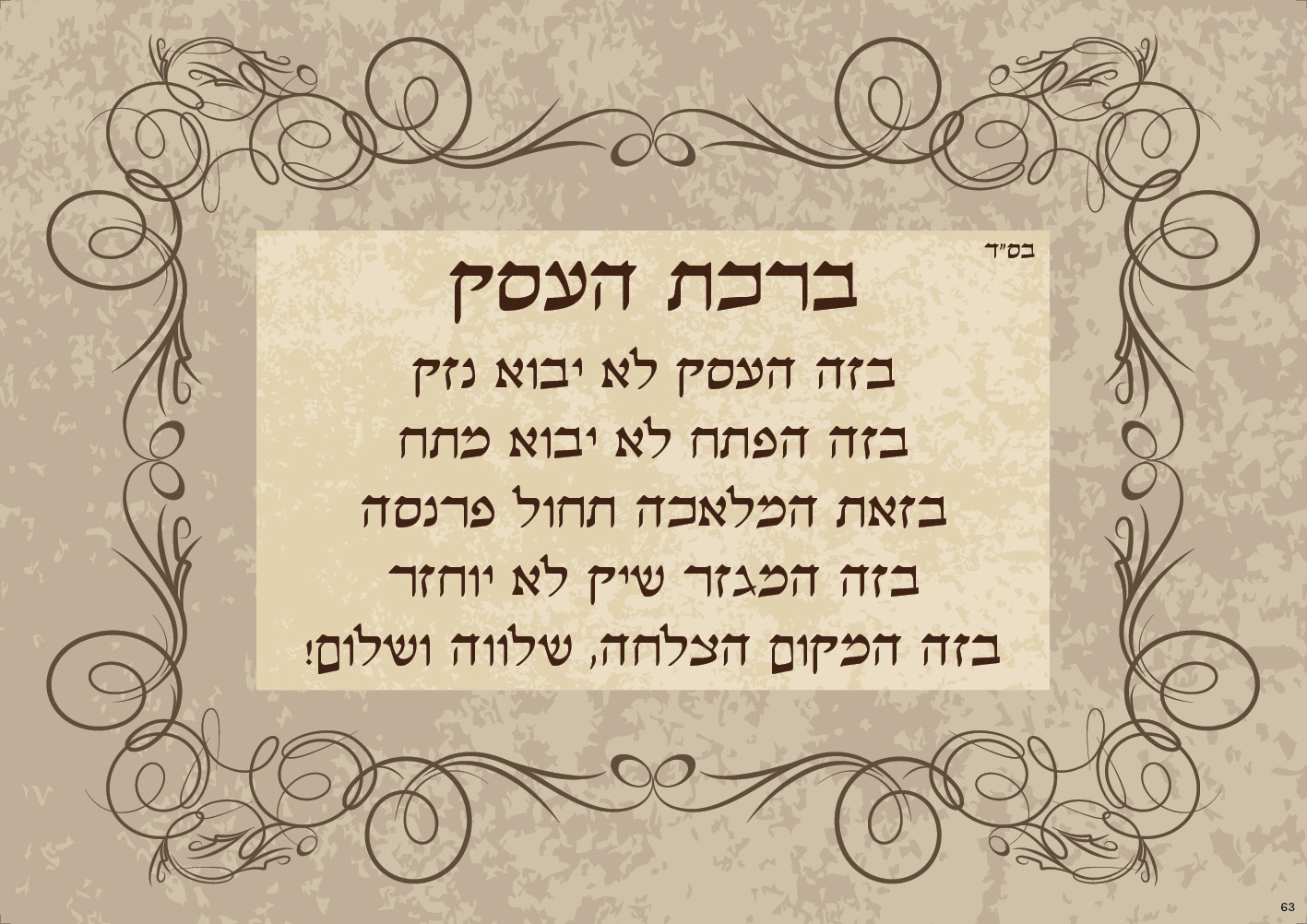 ברכת העסק (מסגרת)