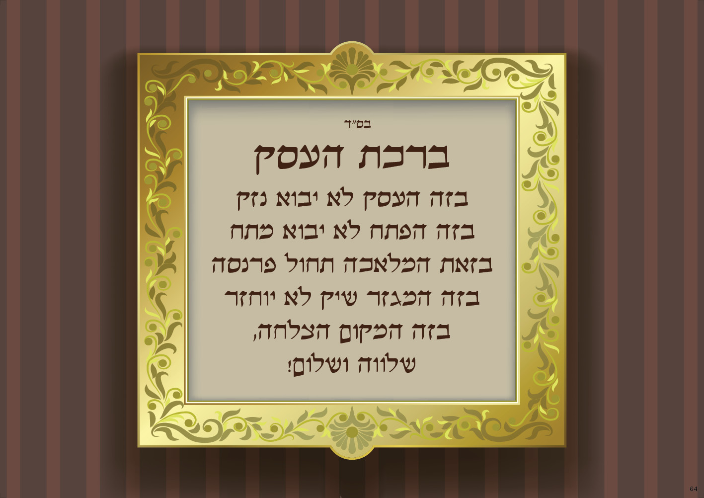 ברכת העסק (עץ)