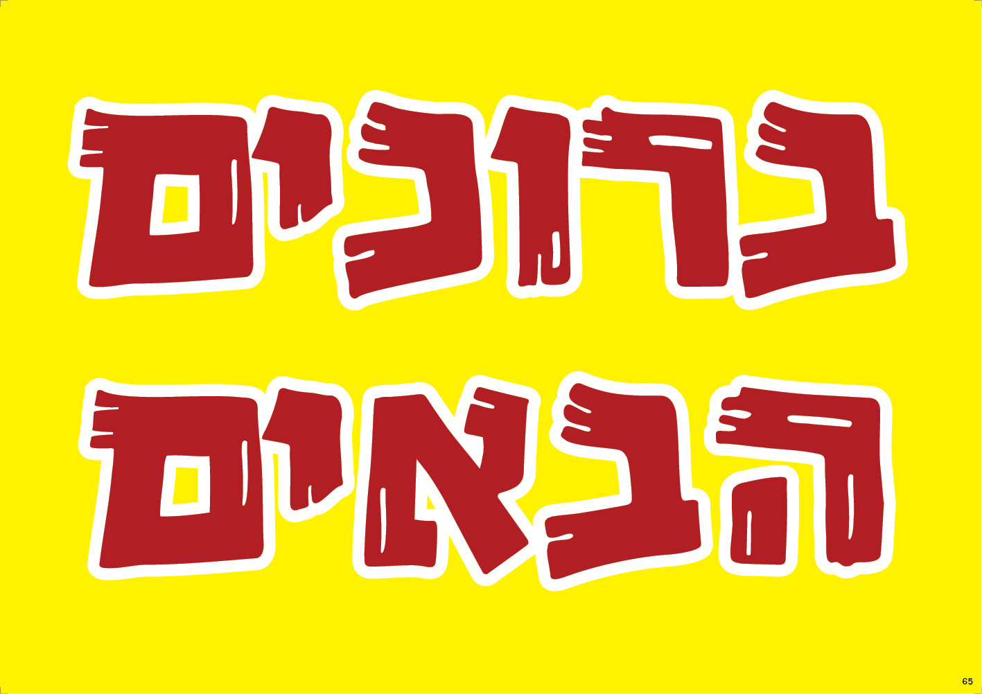 ברוכים הבאים